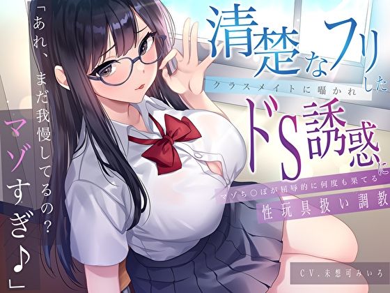 「あれ、まだガマンしてるの？マゾすぎ♪」 清楚なフリしたクラスメイトに囁かれドS誘惑にマゾち〇ぽが屈辱的に何度も果てる性玩具扱い調教 サンプル1ページ目