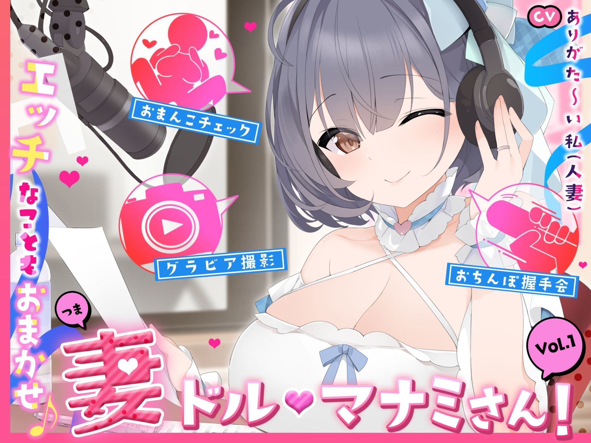 【人妻アイドル】エッチなこともおまかせ♪妻ドル♪マナミさん！ Vol.1【らぶらぶ＆きゃぴきゃぴ】 サンプル1ページ目