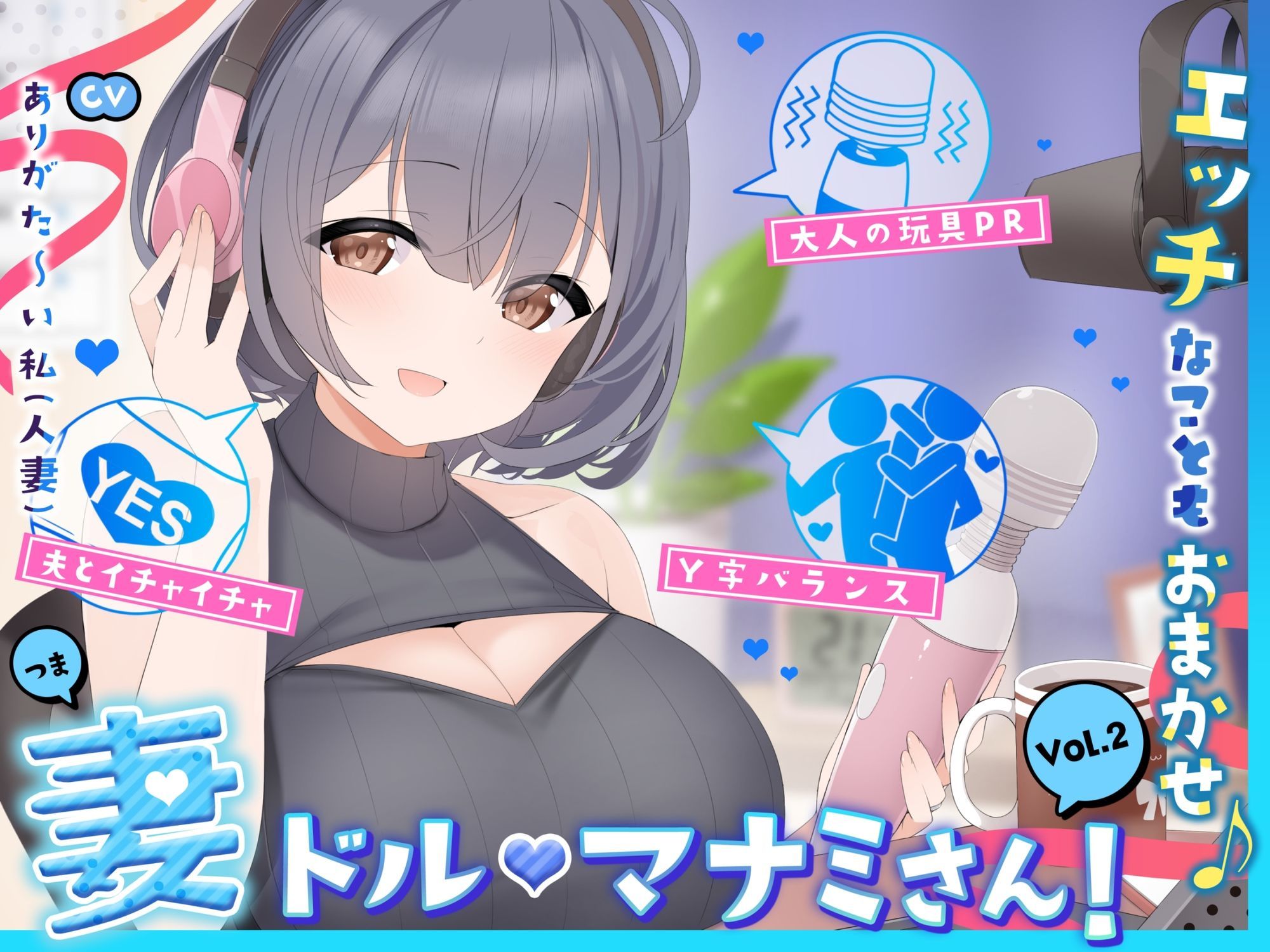 【人妻アイドル】エッチなこともおまかせ♪妻ドル♪マナミさん！ Vol.2【らぶらぶ＆きゃぴきゃぴ】 サンプル1ページ目