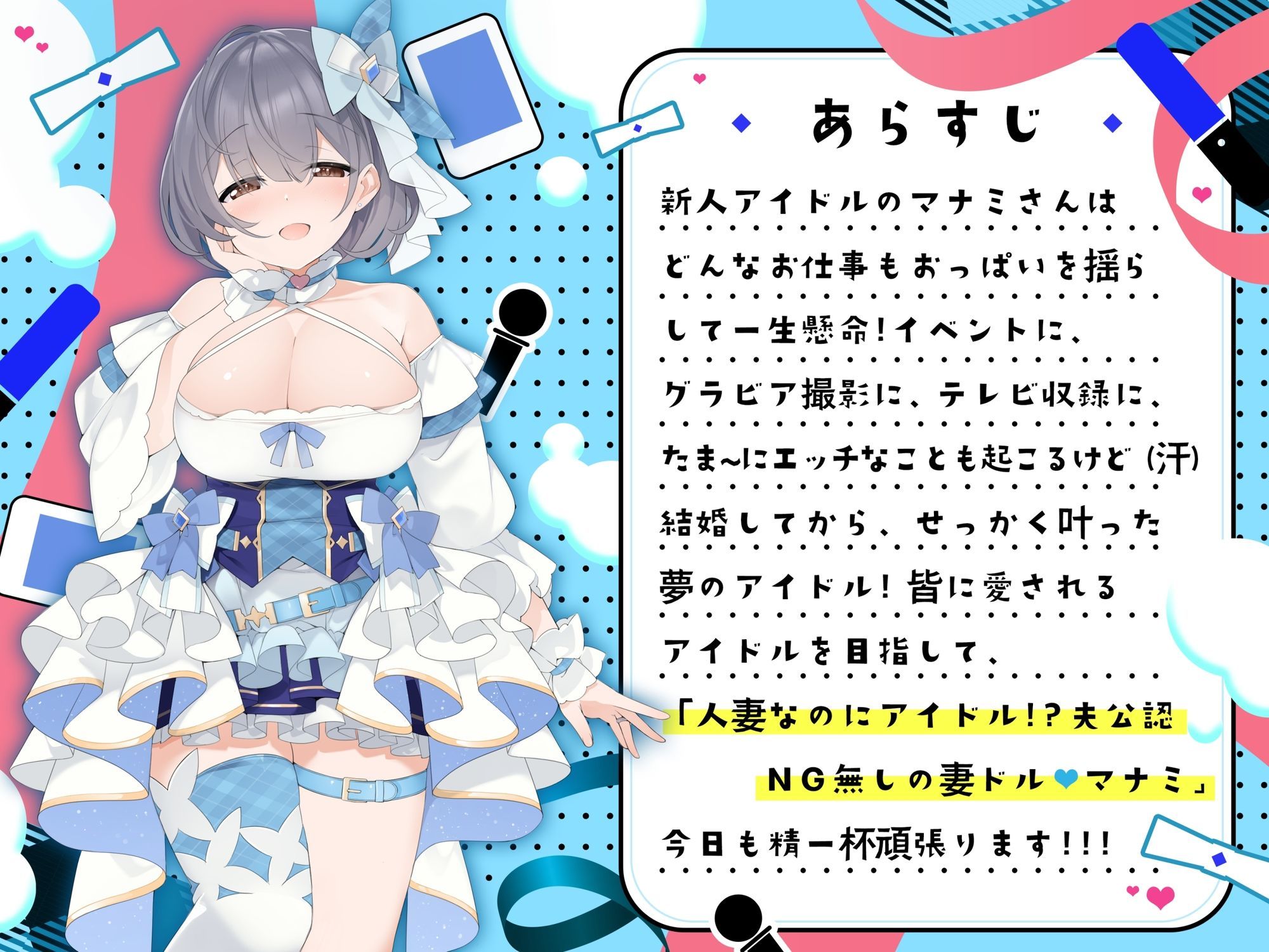 【人妻アイドル】エッチなこともおまかせ♪妻ドル♪マナミさん！ Vol.2【らぶらぶ＆きゃぴきゃぴ】 サンプル2ページ目