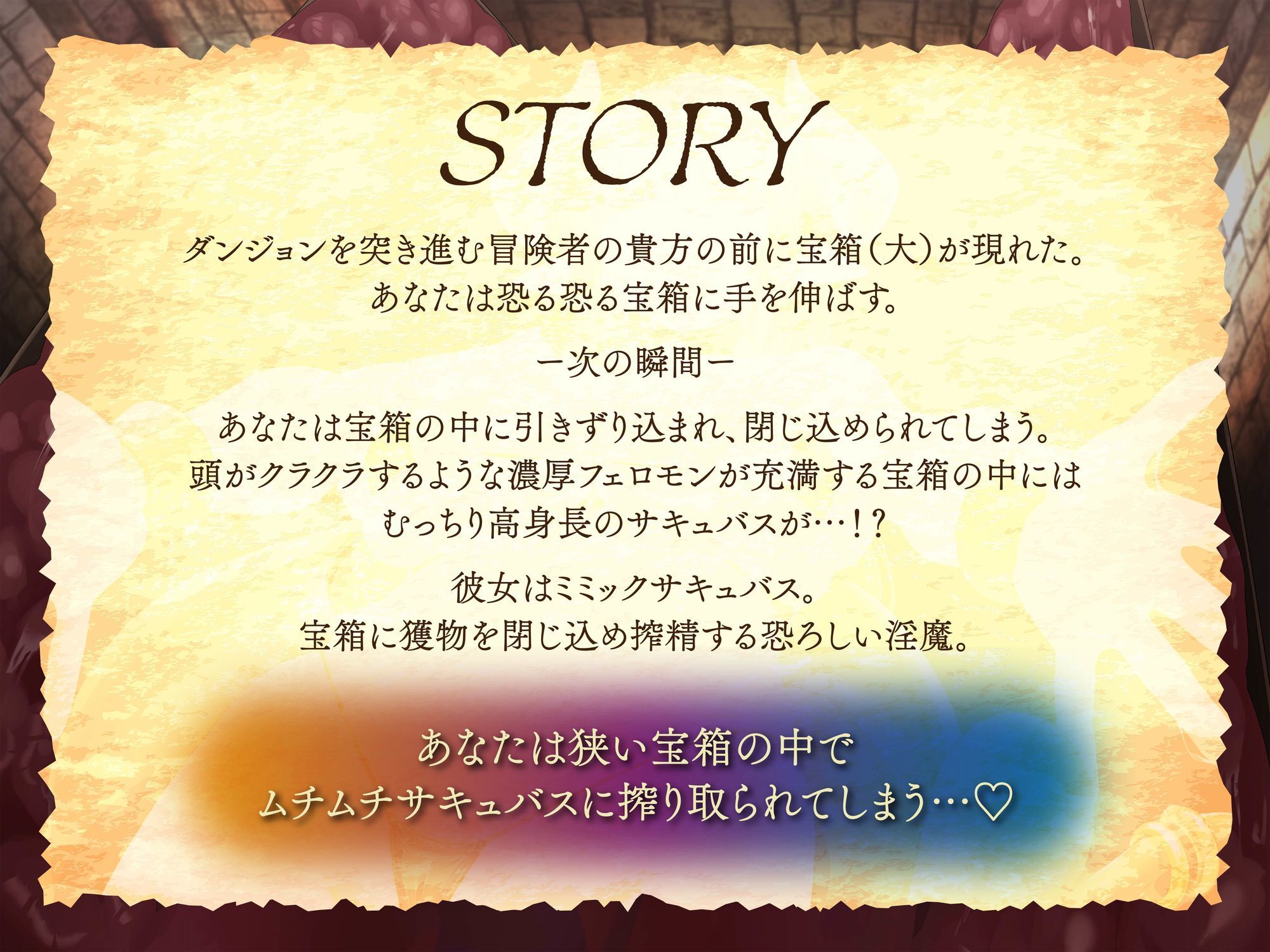 【逆レ】【密着】宝箱淫魔ミミックサキュバスに捕まった！？〜一度囚われたら脱出不可能の搾精地獄〜 サンプル1ページ目
