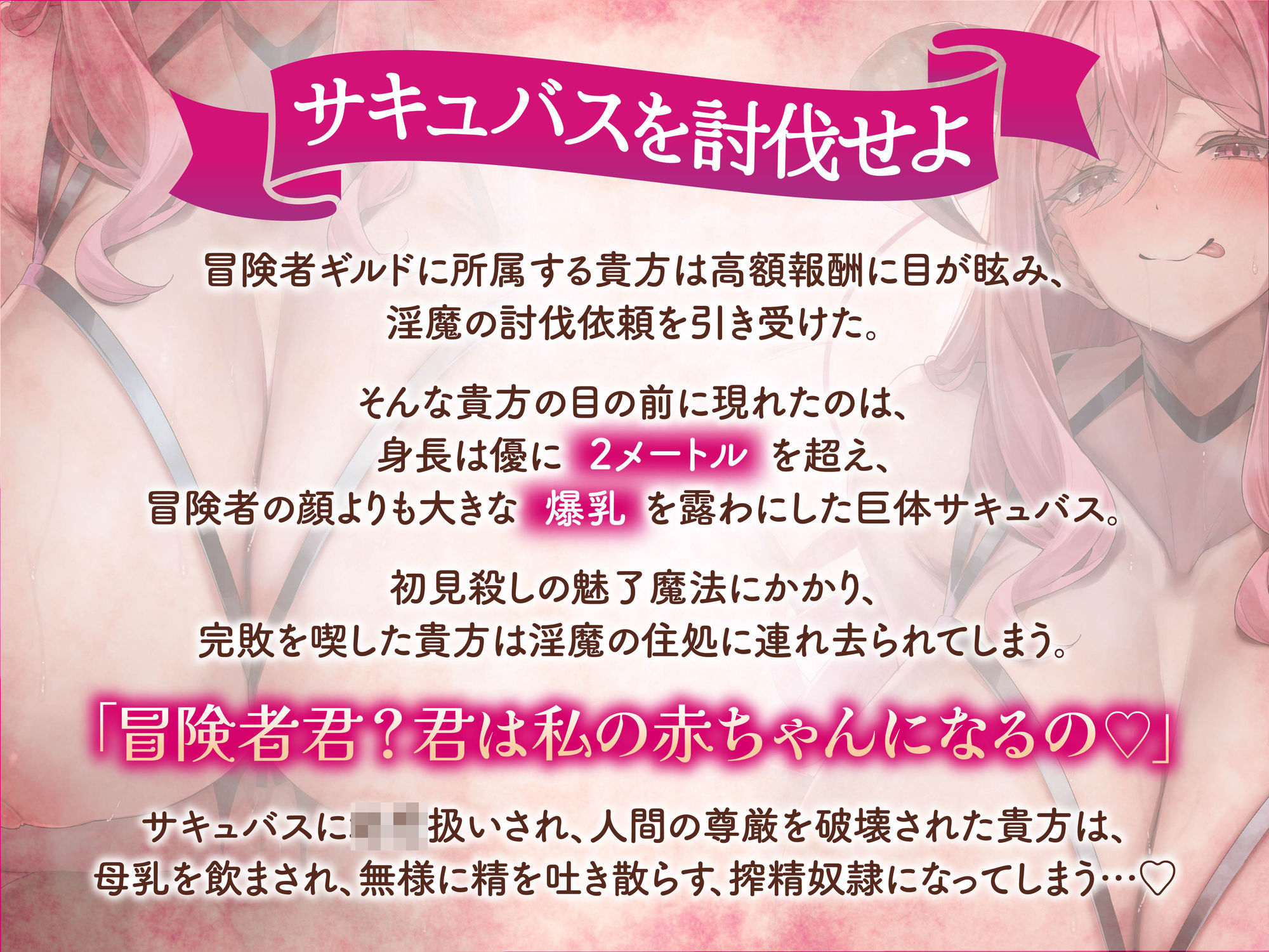【逆レ】【逆体格差】ママサキュバスに囚われた！？〜貴方の前に現れたのは200cm越えのサキュバス！敗北しお持ち帰りされた貴方を待っていたのは甘々○○退行搾精生活〜 サンプル1ページ目