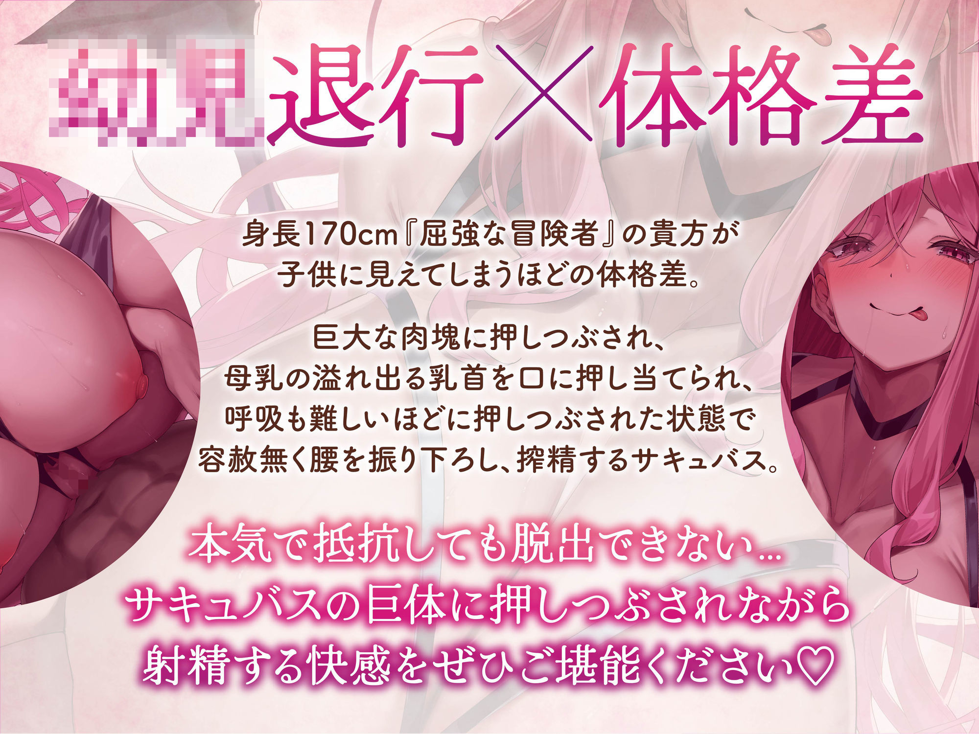 【逆レ】【逆体格差】ママサキュバスに囚われた！？〜貴方の前に現れたのは200cm越えのサキュバス！敗北しお持ち帰りされた貴方を待っていたのは甘々○○退行搾精生活〜 サンプル4ページ目