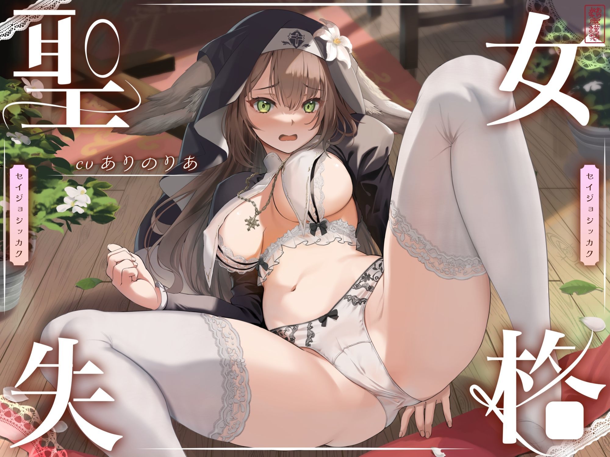 【 聖 女 失 格 】 サンプル1ページ目