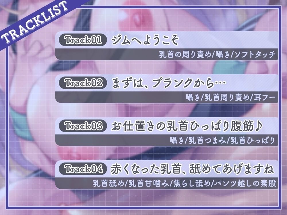 【乳首責め特化】ずーっと乳首責め♪巨乳の人妻とエッチなエクササイズ サンプル4ページ目