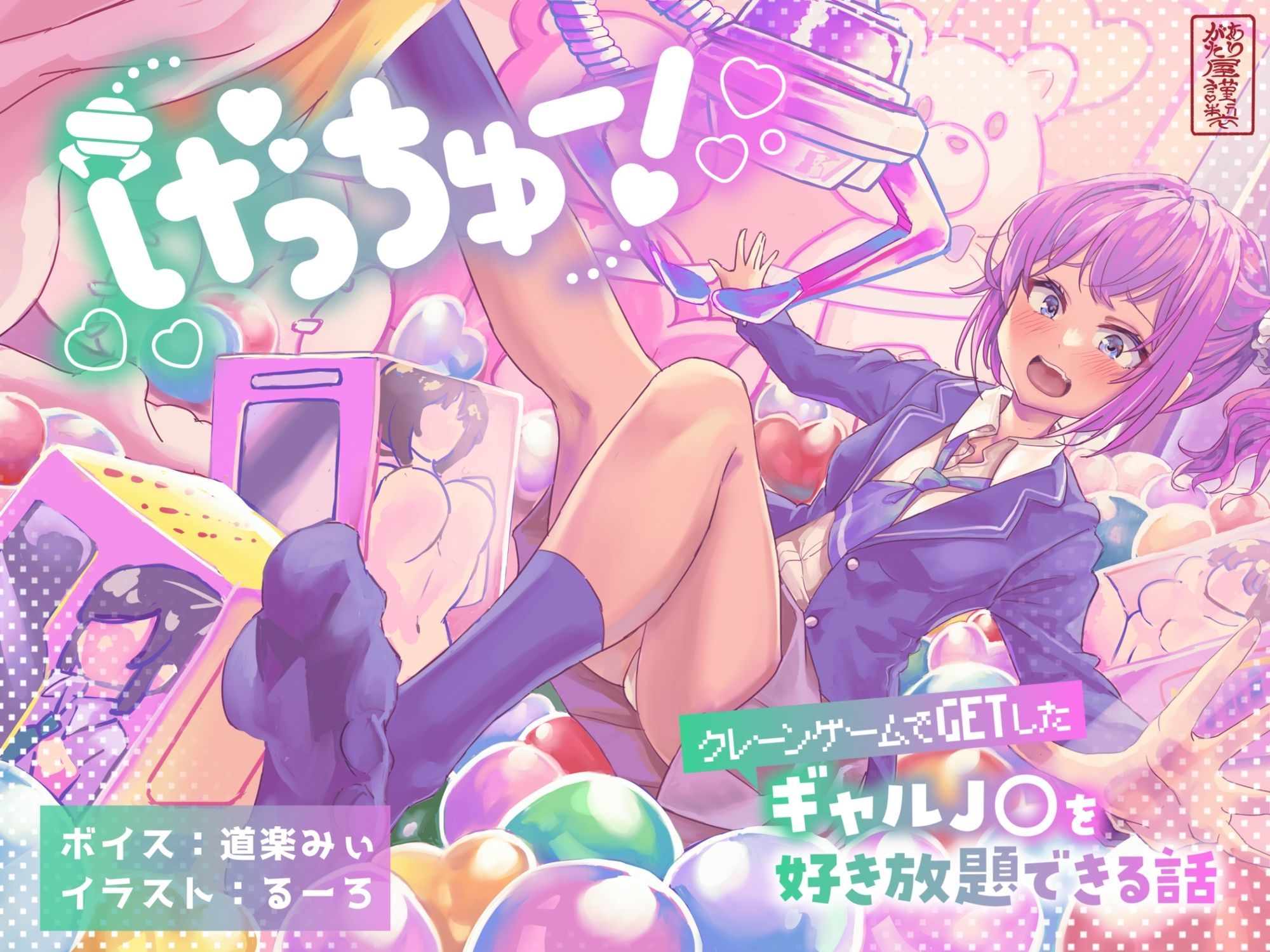 げっちゅー！ 〜クレーンゲームでGETしたギャルJ○を好き放題できる話〜 サンプル1ページ目