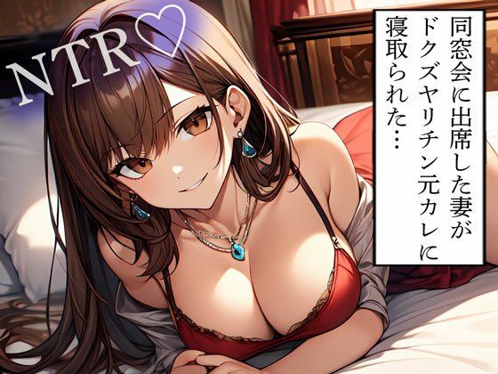 【NTR】同窓会に出席した妻がドクズヤリチン元カレに寝取られた…