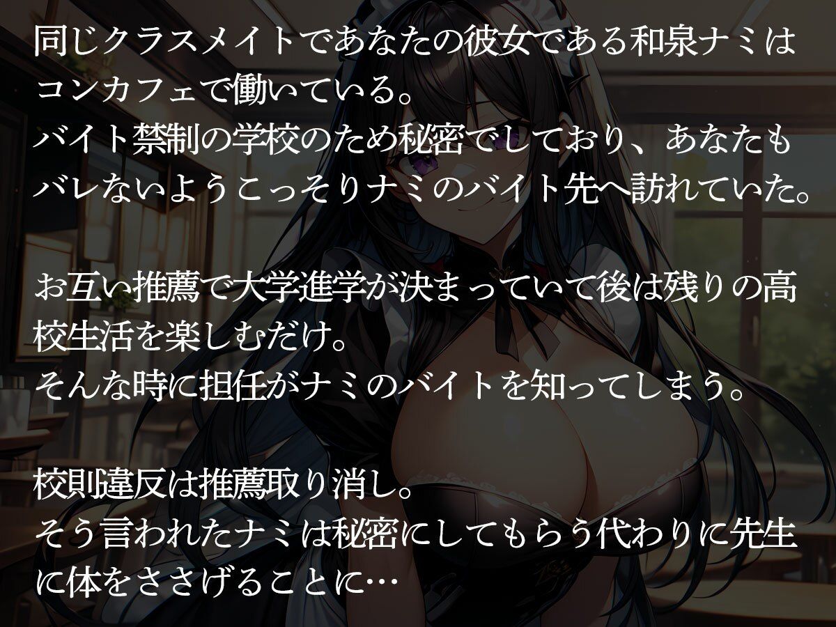 【NTR】担任の教師に弱みを握られたコンカフェ嬢の彼女が俺の前で寝取られた サンプル2ページ目