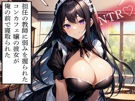 【NTR】担任の教師に弱みを握られたコンカフェ嬢の彼女が俺の前で寝取られた