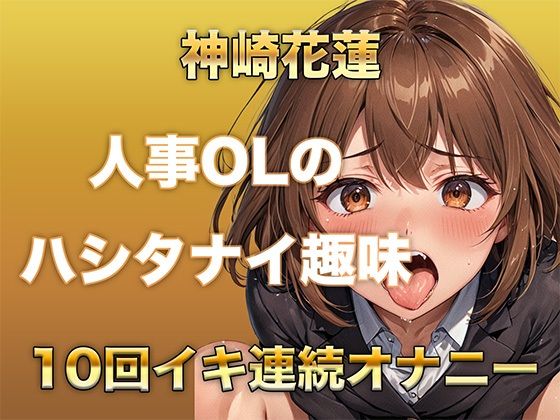 【ガチイキオナニー】新人育成担当OLが何回イッたかわからなくなる！半ベソボイスでダラシなくイキ果てオナニー サンプル1ページ目