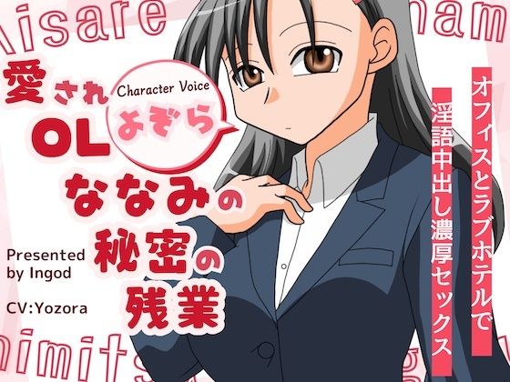 愛されOLななみの秘密の残業  オフィスとラブホテルで淫語中出し濃厚セックス
