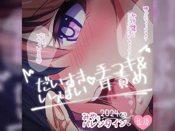 だいすきいっぱい手コキ〜2024バレンタインデー〜無声音でたっぷりあまあまびゅっびゅして後半は有声音でたっぷりお耳マゾさんにさせちゃう