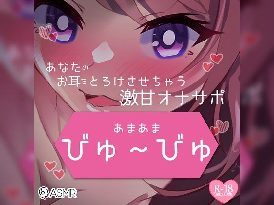 あまあまびゅ〜びゅあなたのお耳をとろけさせちゃう激甘オナサポ