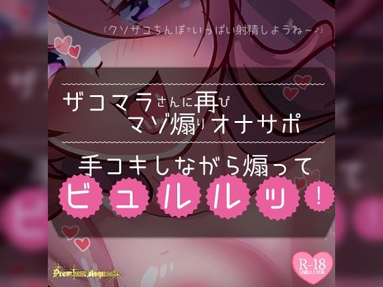 【リク品】ザコマラさんに再びマゾ煽りオナサポ手コキしながら煽ってビュルルッ！