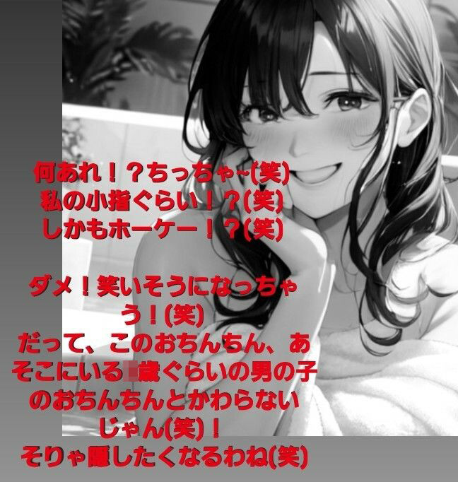 恥ずかしい短小包茎鑑賞会  お子様チンポと混浴温泉の巻  粗チンを嘲笑いクスクス笑うお姉さんの音声  M男向けCFNMボイス作品 サンプル4ページ目