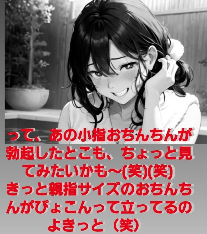 恥ずかしい短小包茎鑑賞会  お子様チンポと混浴温泉の巻  粗チンを嘲笑いクスクス笑うお姉さんの音声  M男向けCFNMボイス作品 サンプル5ページ目