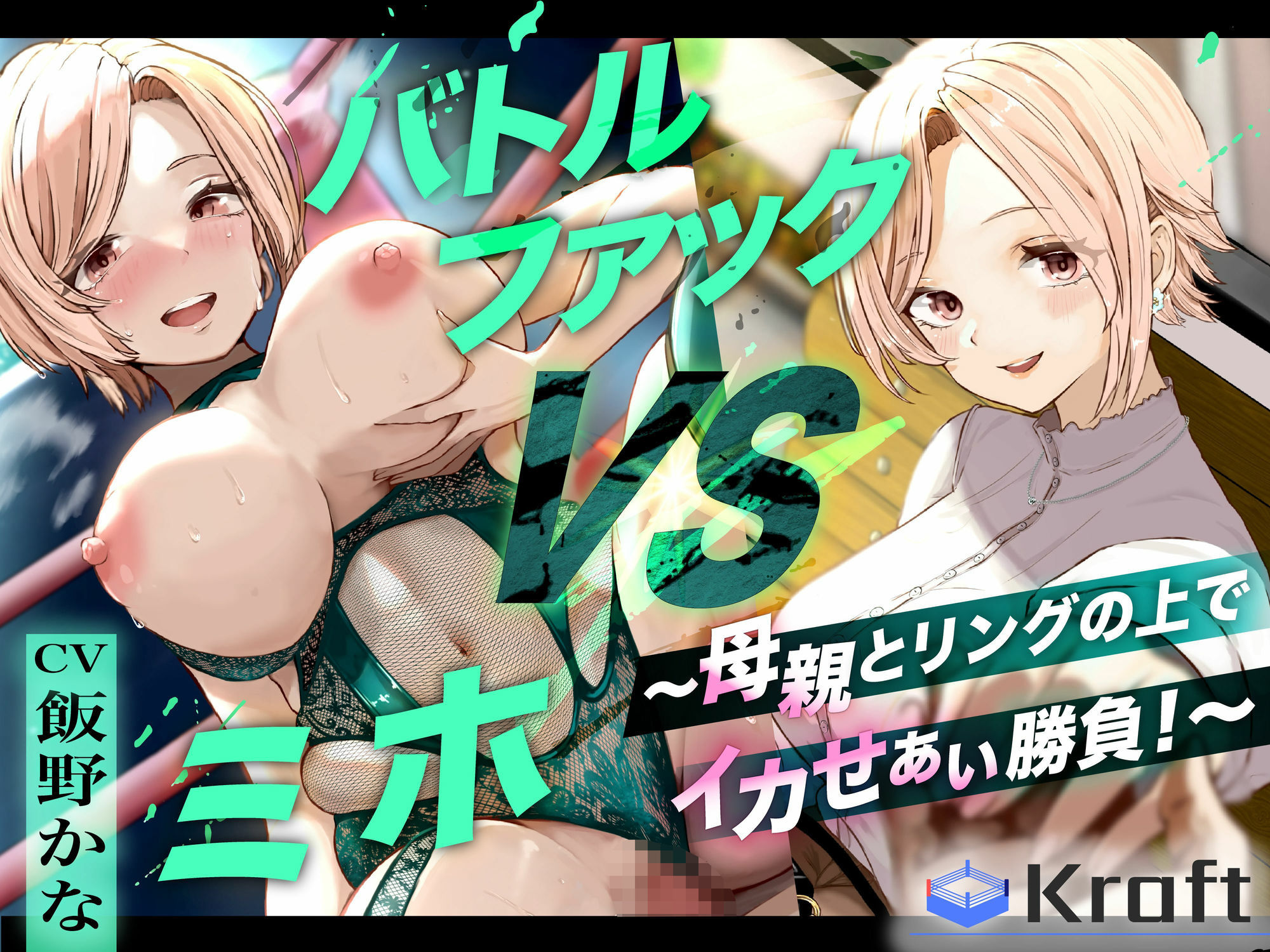 バトルファック VSミホ 〜母親とリングの上でイカせあい勝負！〜 サンプル3ページ目
