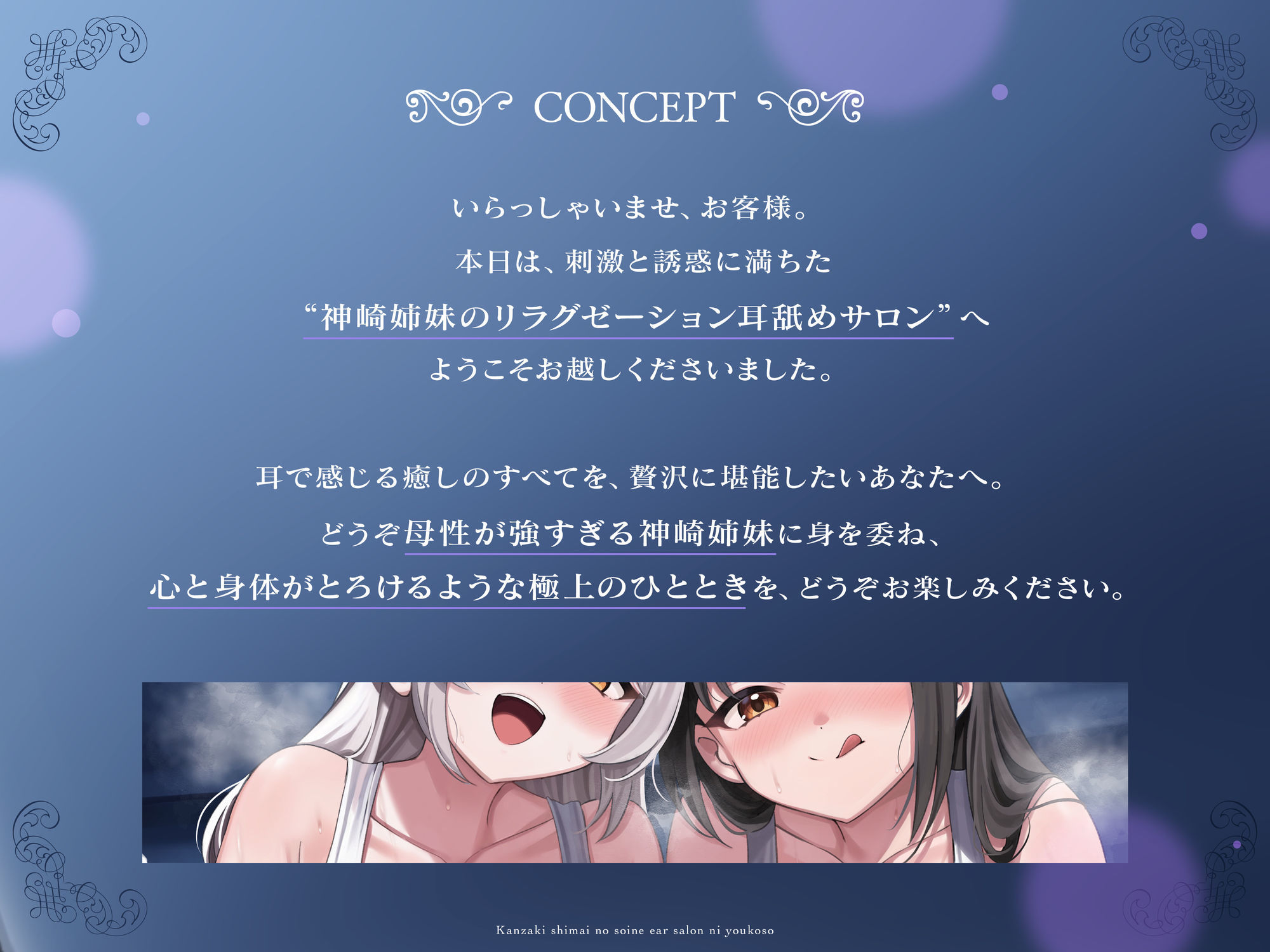 【完全紹介制耳舐めサロン2】〜神崎姉妹の添い寝イヤーサロンにようこそ〜 サンプル2ページ目