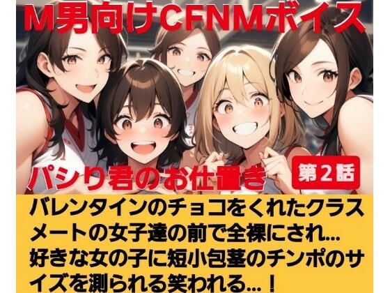 パシり君のお仕置き第【2話】バレンタインにチョコをくれたクラスメートの女子達の前で全裸にされ… 好きな女の子に短小包茎のチンポのサイズを測られる…！  M男向けCFNMボイス