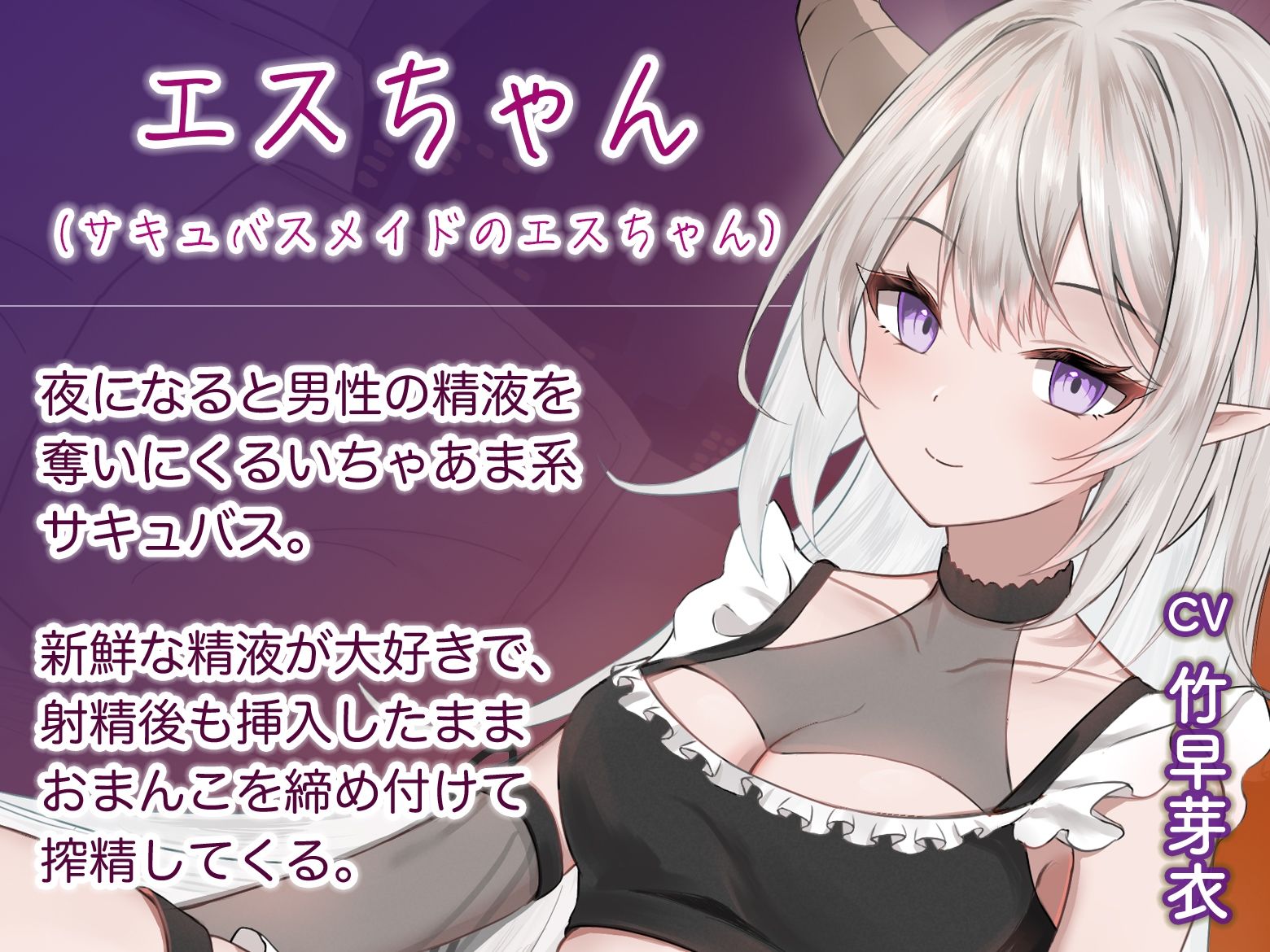 射精後も挿入したままとことん搾精★とにかくいちゃあま★サキュバスメイドのエスちゃん【KU100】 サンプル1ページ目
