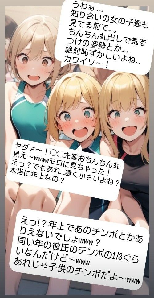 女子水泳部員たちの前で全裸にされて小され包茎チンポを付き出して「小便○僧」のポーズをさせられる屈辱  恥ずかしい短小包茎いじめ  女子水泳部編  M男向けCFNMボイス サンプル2ページ目