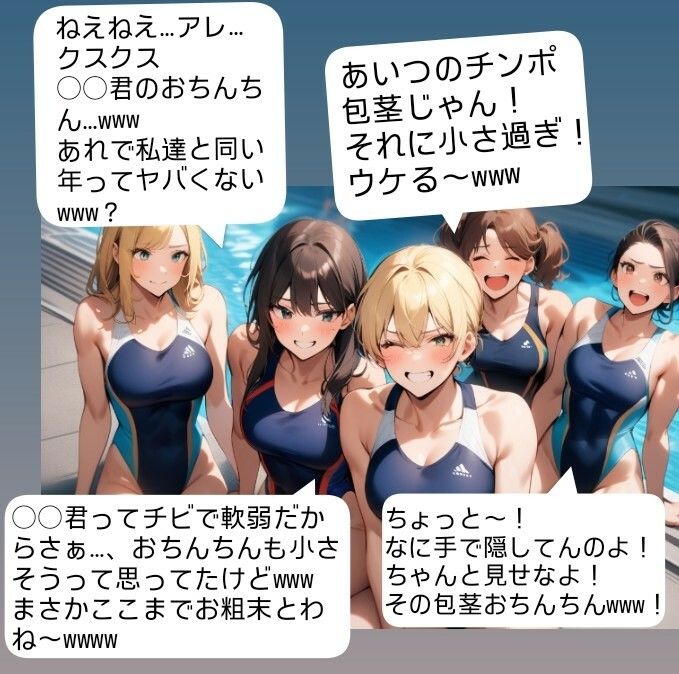 女子水泳部員たちの前で全裸にされて小され包茎チンポを付き出して「小便○僧」のポーズをさせられる屈辱  恥ずかしい短小包茎いじめ  女子水泳部編  M男向けCFNMボイス サンプル3ページ目