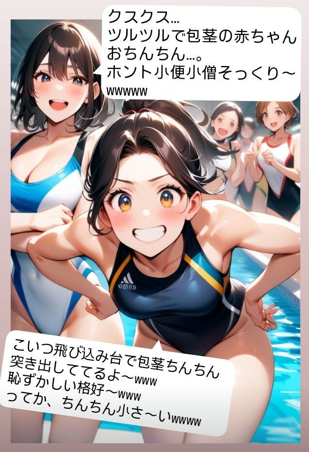 女子水泳部員たちの前で全裸にされて小され包茎チンポを付き出して「小便○僧」のポーズをさせられる屈辱  恥ずかしい短小包茎いじめ  女子水泳部編  M男向けCFNMボイス サンプル5ページ目