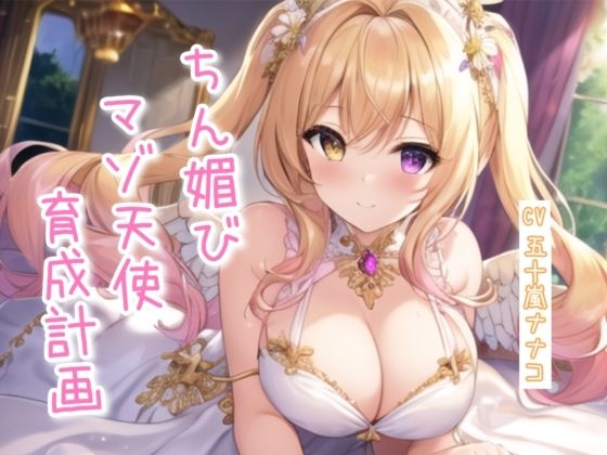 ちん媚びマゾ天使育成計画【4作品収録セット】
