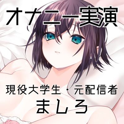 【オナニー実演49】ましろ〜カワボ現役大学生がM字開脚しながらびんびんぐちゅぐちゅさせて、青い吸うやつで思わず汚い声も出ちゃって恥ずかしがるイクイクオナニー〜 サンプル3ページ目