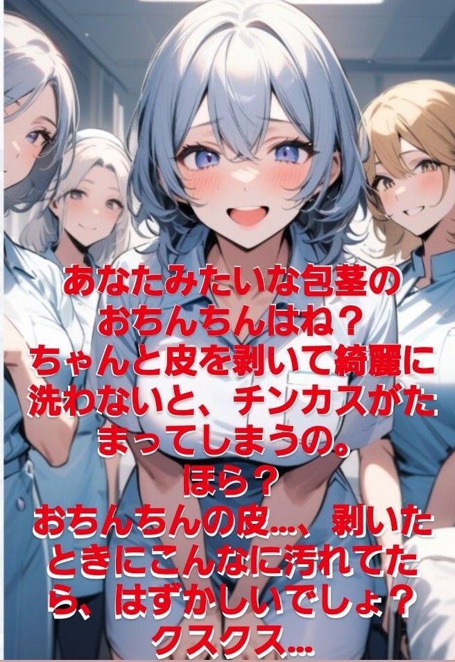 女医！看護師！若い研修生の女の子達や受付のお姉さんにまで…！赤ちゃんサイズの短小包茎パイパンちんぽを見られながらの恥ずし過ぎる診察…！M男向けCFNMボイス作品  恥ずかしい短小包茎診察  美人女医＆ナース編前編 サンプル3ページ目