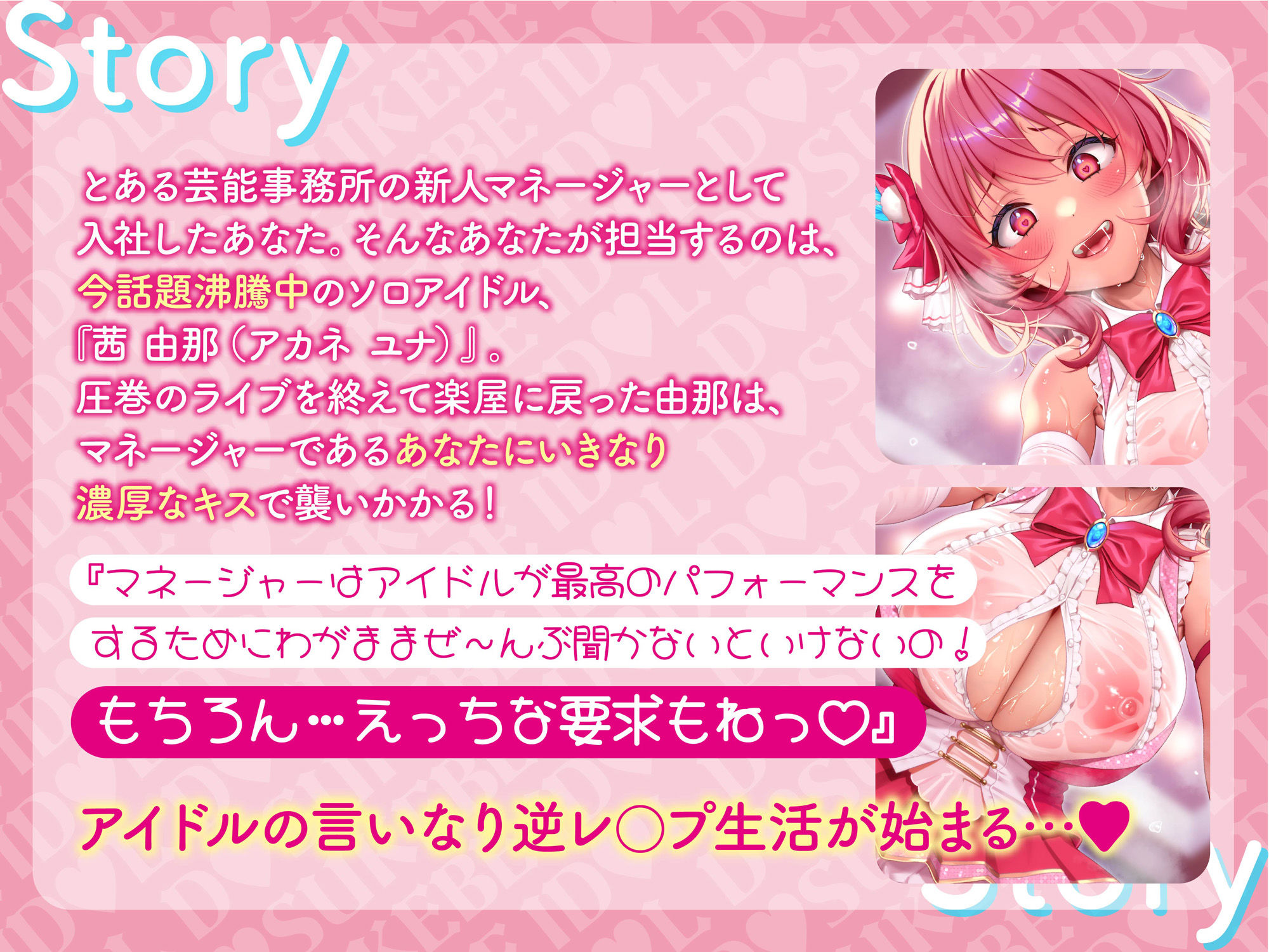 【逆レ】【貞操観念逆転】どすけべアイドルの性処理係（マネージャー）〜貞操観念の逆転した世界で担当アイドルの性処理をすることになってしまったマネージャーのアナタ〜 サンプル1ページ目