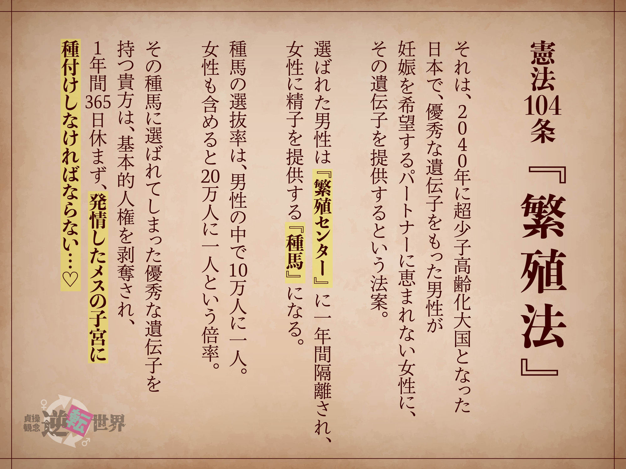 【貞操観念逆転】強○子作り政策の種馬に選ばれた貴方 サンプル1ページ目