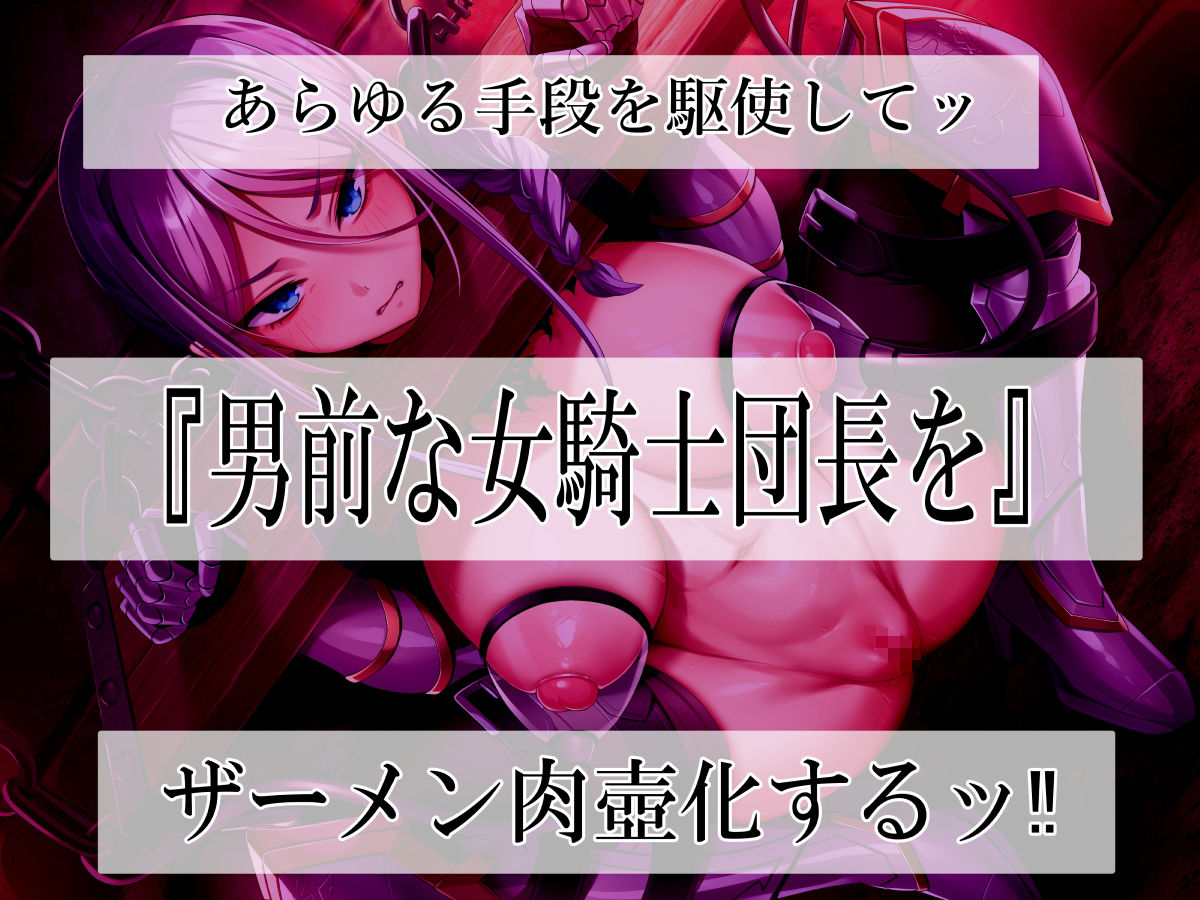 高潔女騎士団長、無様なる陥落！ 男前→メス豚化ッ！！ サンプル1ページ目