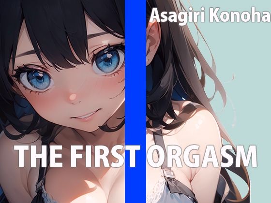 現役セラピストお姉さんの自己開発マッサージTHE FIRST ORGASM【実演オナニー】【朝霧このは】 サンプル1ページ目