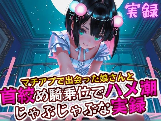 実録 首絞めハメ潮 サンプル1ページ目