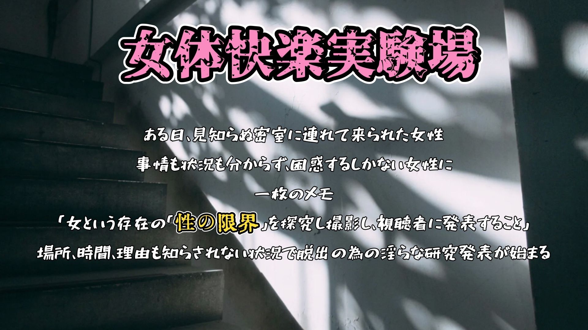 『女体快楽実験場』 被験体No，005「きい」Stage，1前編 サンプル1ページ目