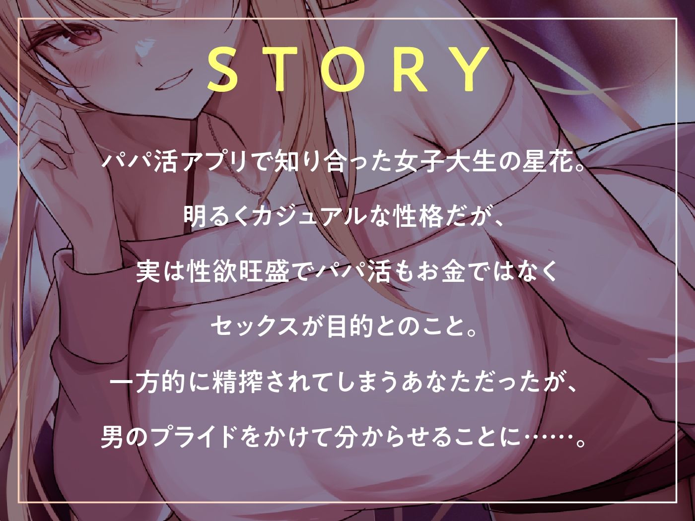 ヤリ目でパパ活してる性欲強めJDの根こそぎ吸精えっち。 サンプル3ページ目