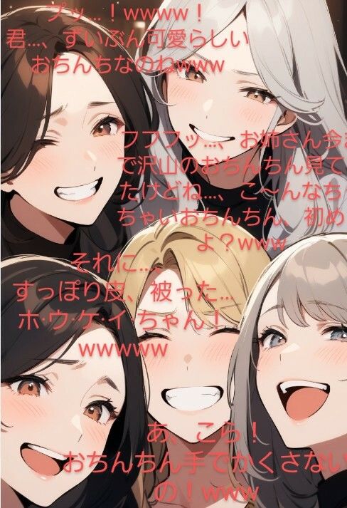 恥ずかしい短小包茎いじめ   お姉さん達のチンポ鑑賞会  ドS声優の三木谷美浦が大勢のお姉さんの前で貴方のお子様チンポを晒して…辱しめて…虐めまくる！   M男向けCFNMボイスの決定版！ サンプル4ページ目