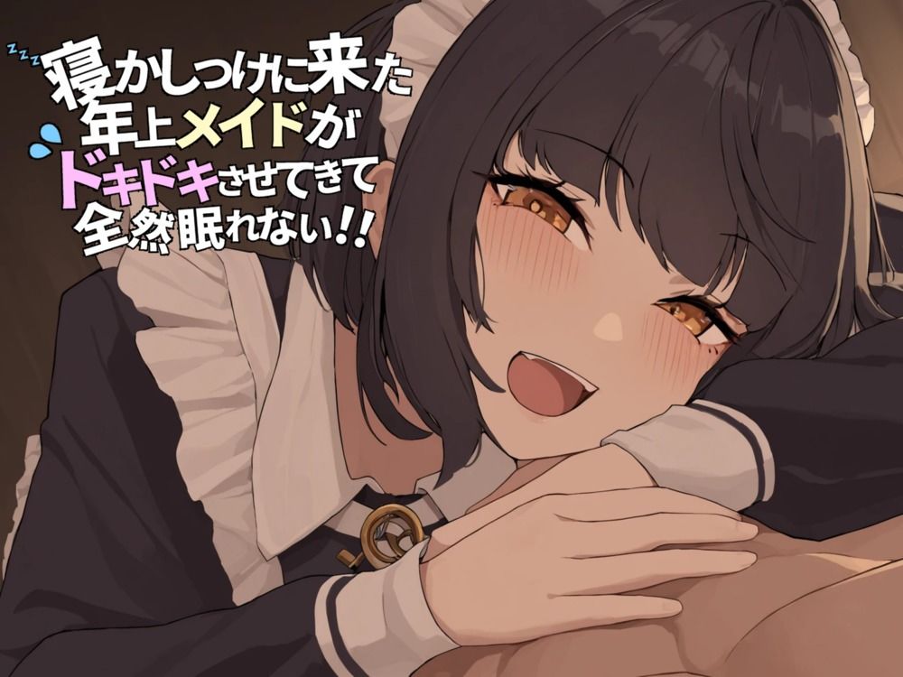 寝かしつけに来た年上メイドが ドキドキさせてきて全然眠れない！！ サンプル1ページ目
