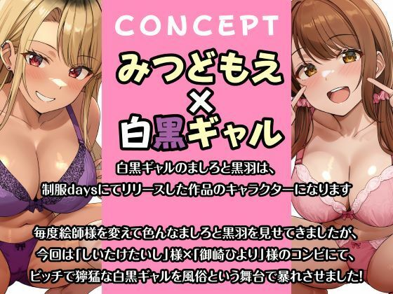 即ハメ風俗みつどもえ〜白黒ギャルの淫乱同時ビッチ責め〜 サンプル5ページ目