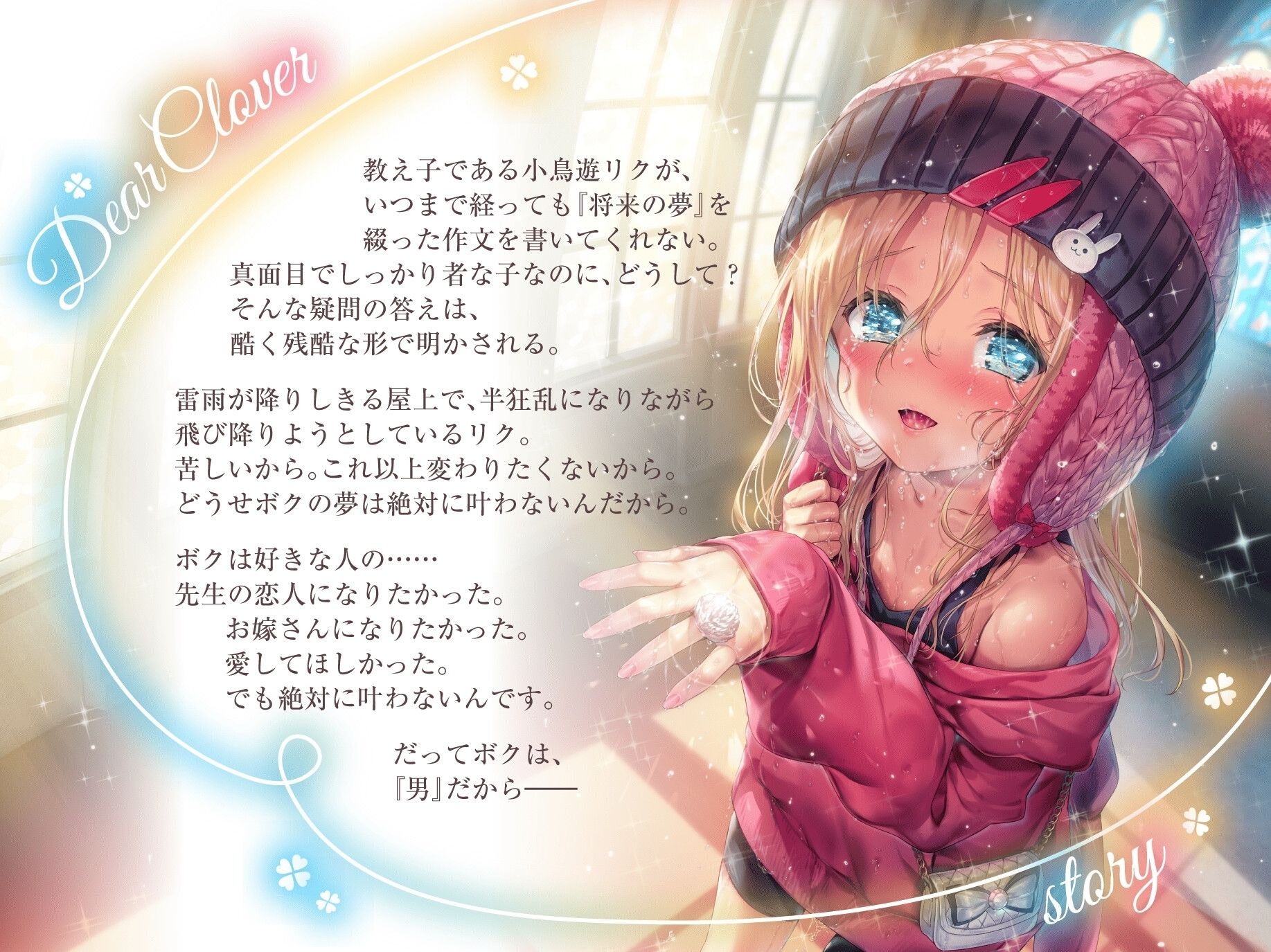 Dear Clover〜男の子でもヒロインになれますか？〜 サンプル1ページ目