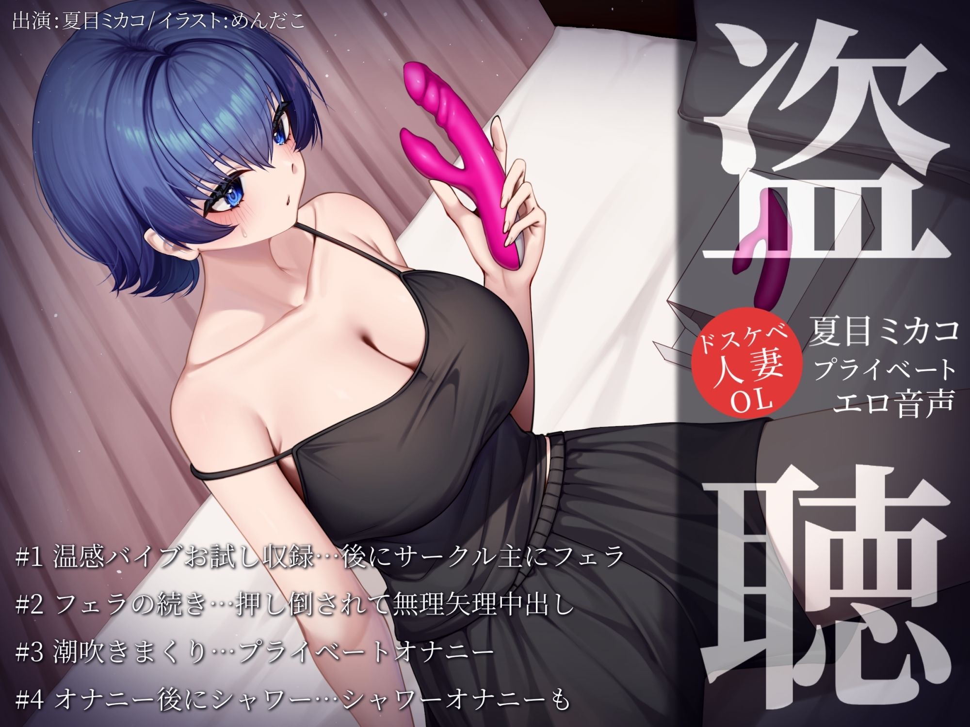【盗聴風オナニー実演】ドスケベ人妻OL・夏目ミカコプライベートエロ音声盗聴 サンプル1ページ目