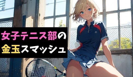 女子テニス部の金玉スマッシュ〜地獄の部活体験〜