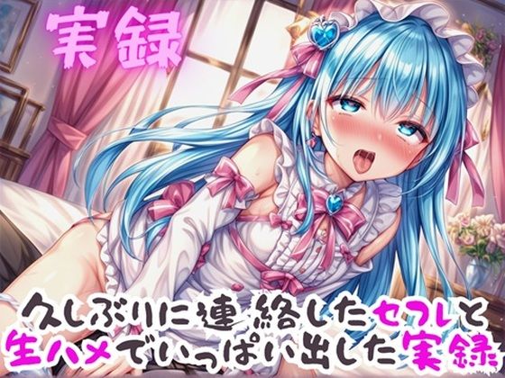 実録 久ぶりのセフレといっぱい出した実録