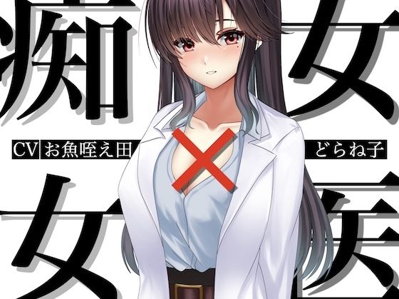 痴女×女医 サンプル1ページ目