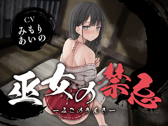 【全編潮吹き】巫女の禁忌