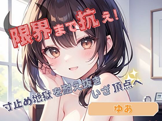 【限界まで抗え！】寸止め地獄を耐え抜きいざ頂点へ【ゆあ】