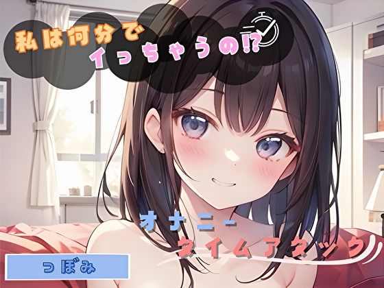 【私は何分でイっちゃうの！？】オナニータイムアタック【つぼみ】