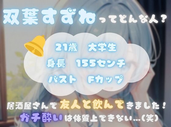 【火照ったカラダとナマの音、聴いてください！】エロさ全開ほろ酔いオナニー【双葉すずね】 サンプル1ページ目