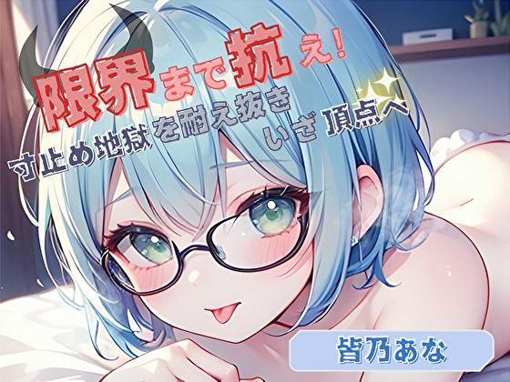 【限界まで抗え！】寸止め地獄を耐え抜きいざ頂点へ【皆乃あな】